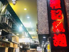 门面-凤城礼记鱼翅海鲜酒家(新马路总店)