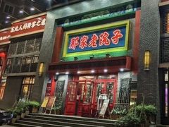 -那家老院子东北菜·饺子·小鸡炖蘑菇(艳华街店)