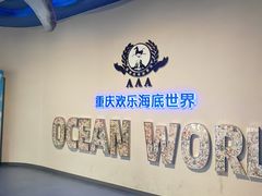 -重庆欢乐海底世界