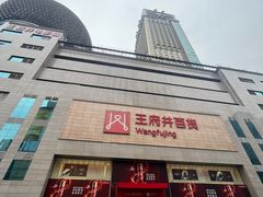 -王府井百货(总府店)