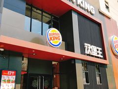 门面-汉堡王(洛阳王府井店)