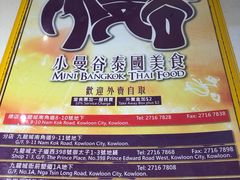 -小曼谷泰国美食 (南角道分店)