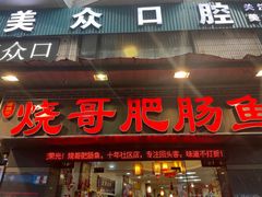 -烧哥美蛙肥肠鱼火锅·十五年社区店