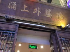 -涌上外婆桥(南塘店)
