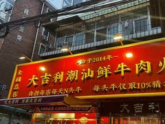 -大吉利·潮汕鲜牛肉火锅(总店)