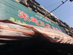 -宋老三苏肉羊肉汤老店