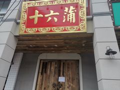 门面-十六蒲(桂林路店)