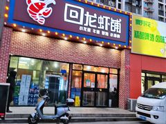 门面-回·龙虾铺·盆盆蟹·烧烤大排档(回龙观店)