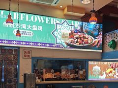 -撒拉花儿·新疆菜·清真(太阳宫店)