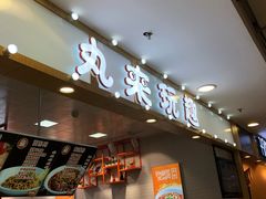 门面-丸来玩趣(南通CBD大有境店)