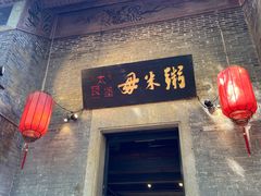 -大良毋米粥 · 粥底火锅(岭南天地店)