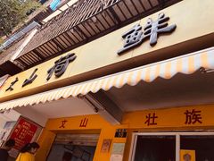 -文山荷鲜居(翠湖店)