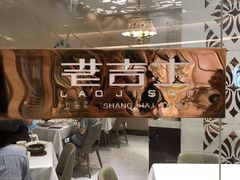 -老吉士(环贸iapm店)