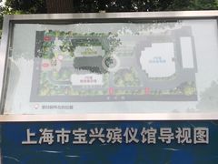 -上海市宝兴殡仪馆