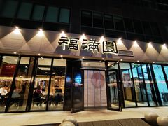 -福满圆(琨莎中心店)
