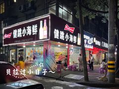 门面-健跳小海鲜(人民路店)