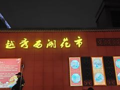 -越秀西湖花市(广州城市广场花卉店)