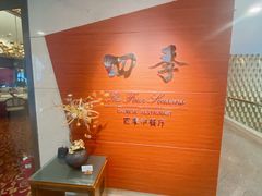 -北京建国饭店四季中餐厅