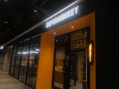 -超级猩猩健身·团课(铁机路迅博店)