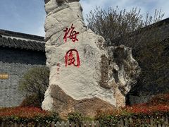 -梅园