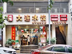 门面-周家大连水饺(美专校街店)