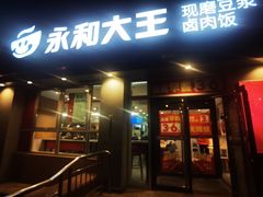 -永和大王(春日上新·白广店)