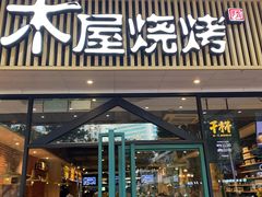 门面-木屋烧烤(岗顶二店)
