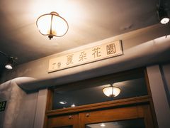 -夏朵餐厅(丁香店)