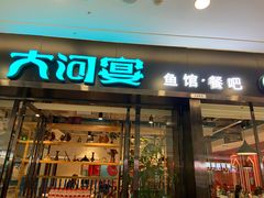 门面-大河宴鱼台头(金凤万达店)