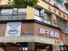 -华新胖子鱼粉(衡阳总店)