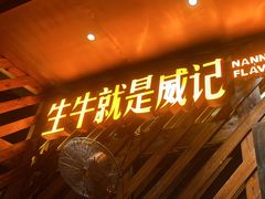 -威记烧嘢·南宁烧烤·超级生牛(绿地店)