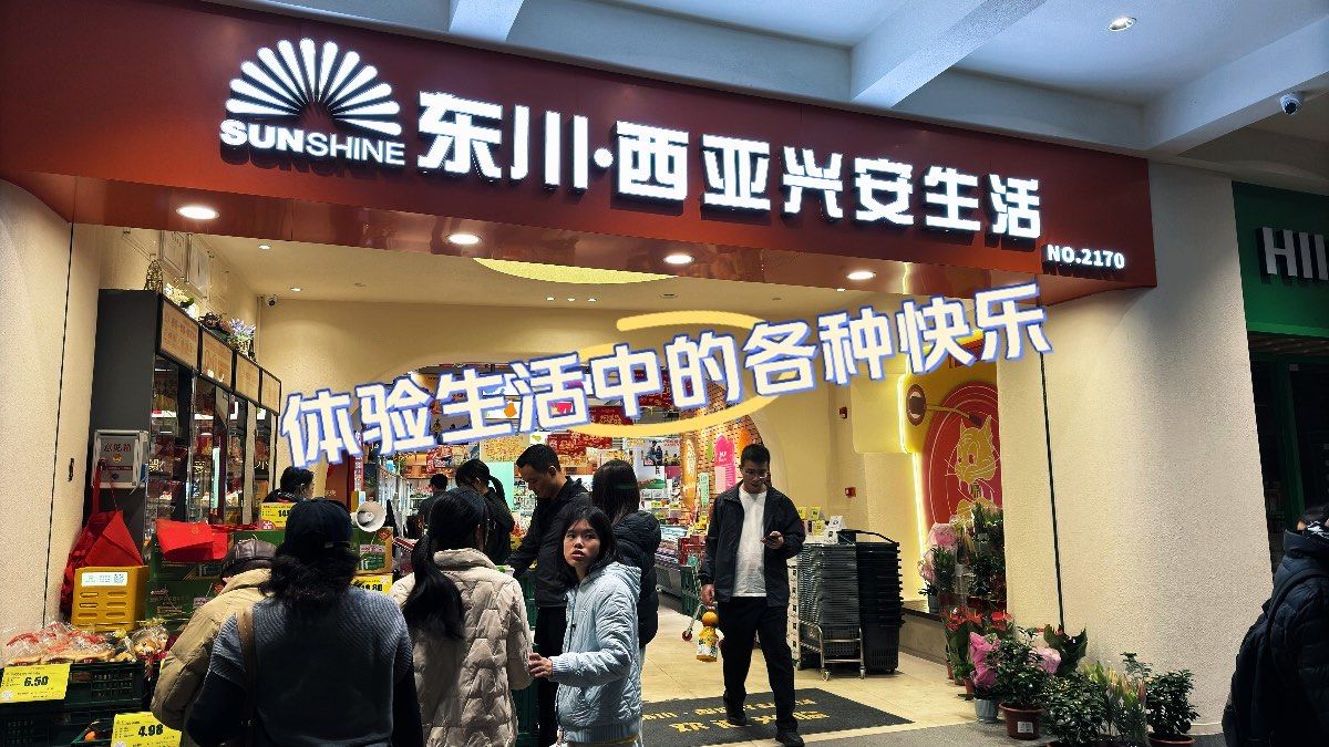 东川·西亚兴安生活超市:便捷生活的好帮手