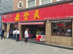 -鼎丰真(重庆路店)