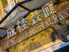 门面-成桂西餐厅·42年的味道(五大道疙瘩楼店)