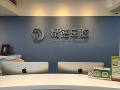 -精德口腔·种植修复·儿牙中心(财富中心店)