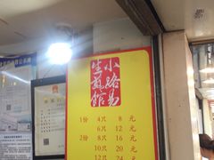 -小路易生煎馆(前进五路店)