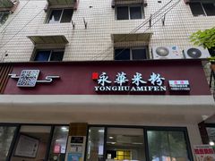 -永华米粉(总店)