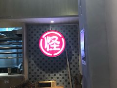 大堂-吴记怪味面(牛王庙店)