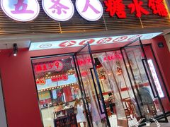 门面-五条人糖水铺(武林总店)