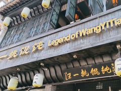 -汪一挑馄饨(老街店)