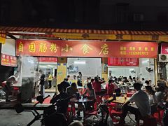 -自园小食店