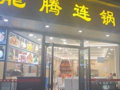 -龙腾连锅庄