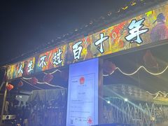 -清真·馬坡二旦烧烤(人生一串拍摄店)