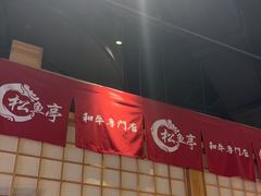 -松鱼亭·和牛烧肉(协鑫广场店)