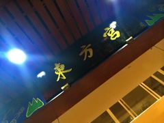 iphone_upload_pic-东方宫中国兰州牛肉拉面(厦门旗舰店)