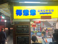 门面-椰爺爺·椰子冻砵仔糕