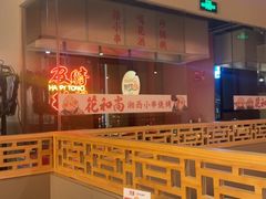 -花和尚·湘西小串烧烤(祈福店)