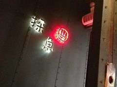 -探鱼·鲜青椒爽麻烤鱼(领展购物广场店)
