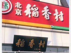 门面-北京稻香村(大都专卖店)