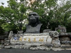 -周口店北京人遗址公园